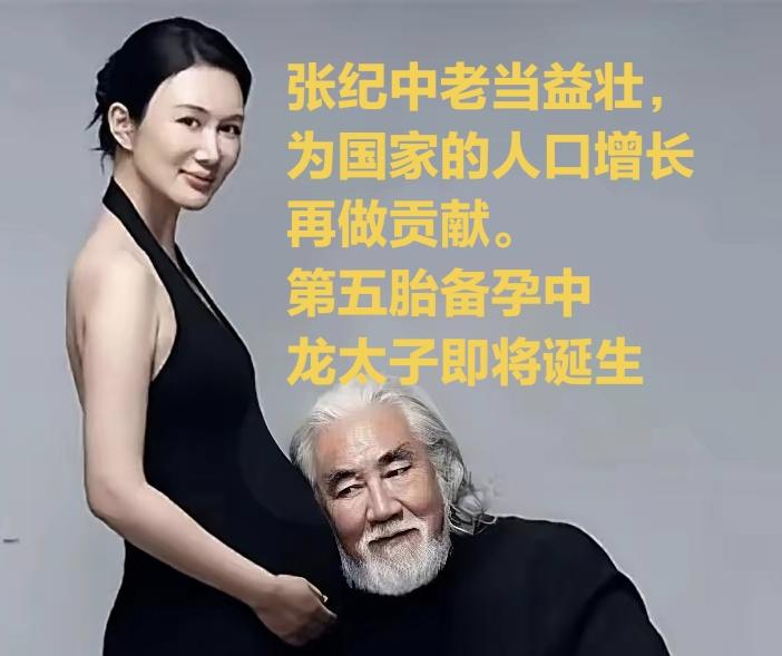 74岁张纪中还在拼五胎，44岁妻子直播表态要生龙太子。9月5号那场直播，杜星霖当着镜头说正在备孕第五