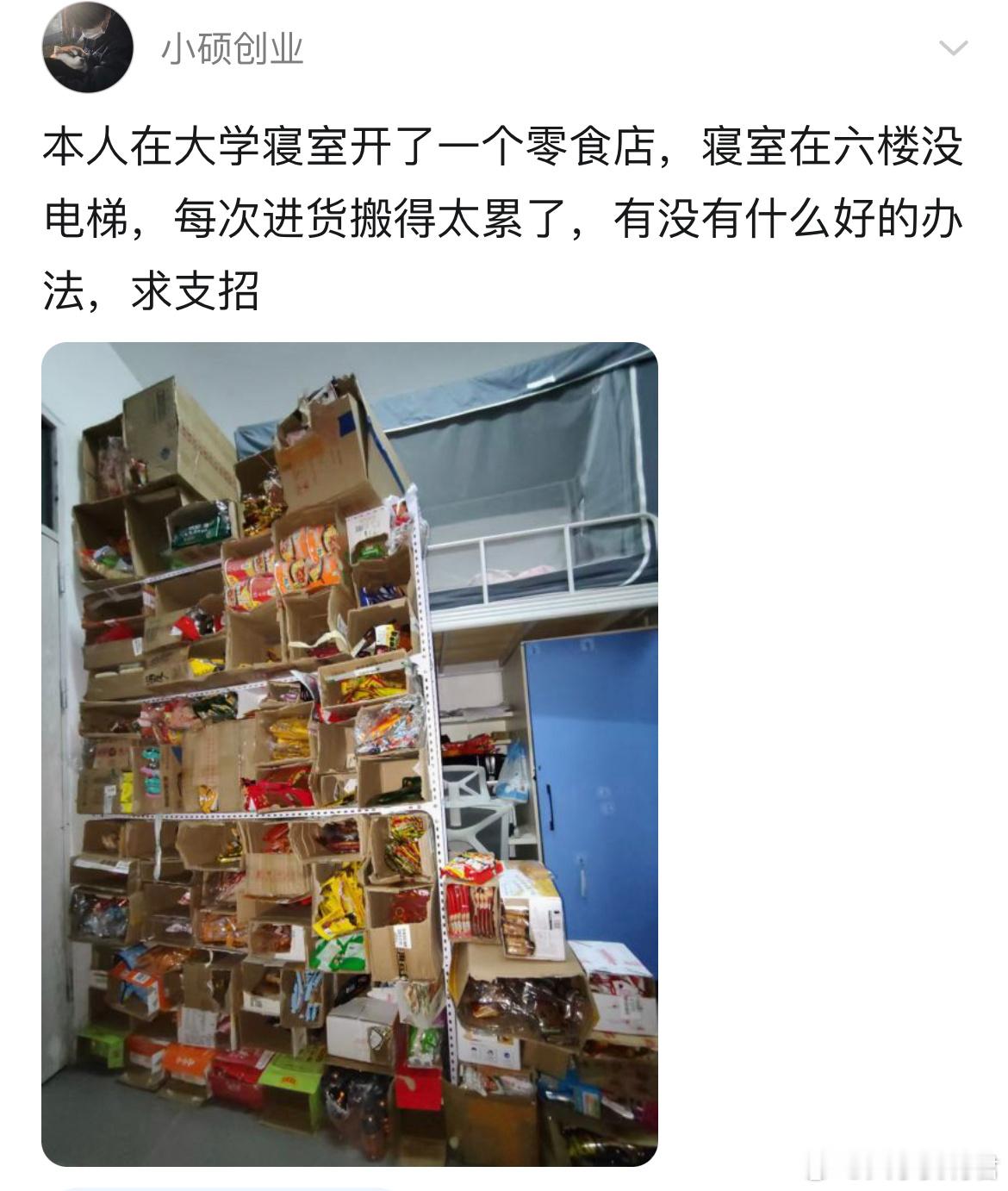 本人在大学寝室开了一个零食店，寝室在六楼没电梯，每次进货搬得太累了，有没有什么好