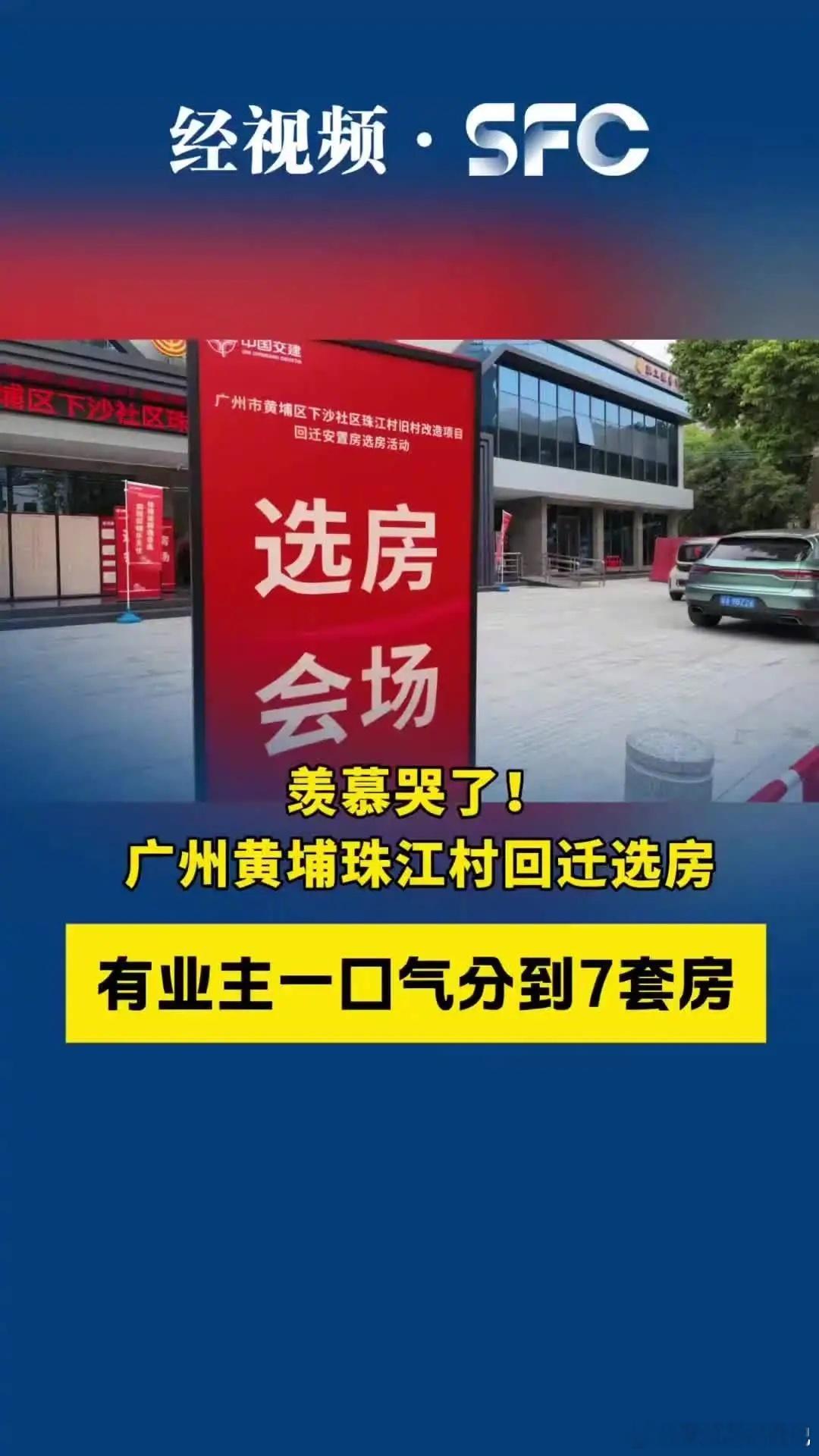 羡慕哭了！广州有业主一口气分到7套房广州市黄埔区下沙社区珠江村近日启动回迁选房，