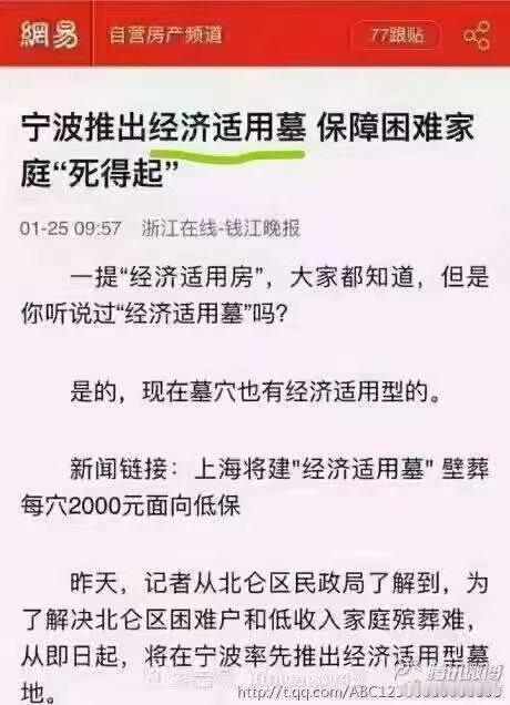 经济适用墓，让困难家庭“死得起”？[doge][doge][doge]热点观点