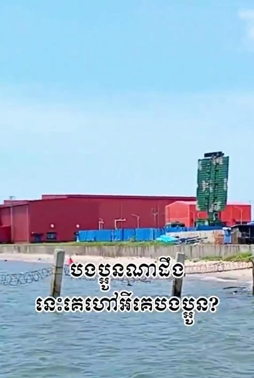 柬埔寨云壤海军基地惊LCQ-776型预警雷达​​​。据说这是柬埔寨网友拍到的，