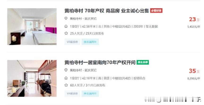 房子如葱，房子白菜价在房价不普涨的时候肯定会出现。大家看这下，这是北京的郊区老