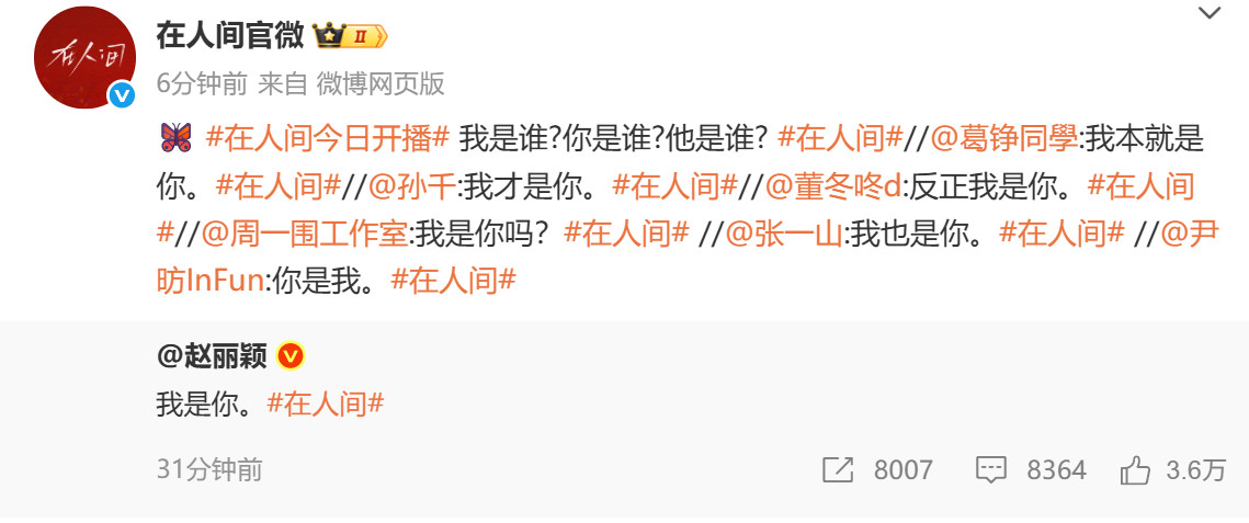 在人间把我绕晕了在人间究竟谁是谁《在人间》剧组要把我绕晕了，先发了“我是你”，又