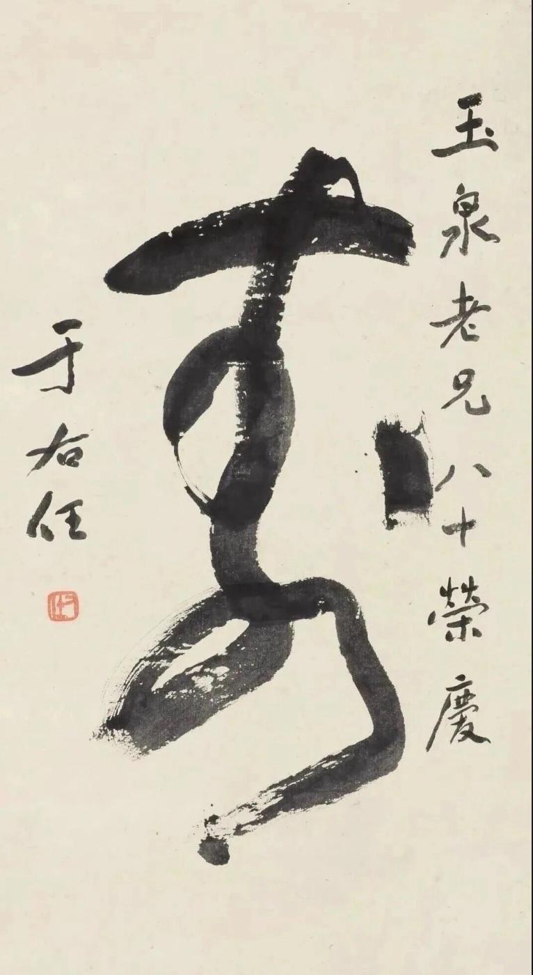 要说写“寿”字，还是于右任书法水平高。草书“寿”字与行书“寿”字，两种“寿”，一