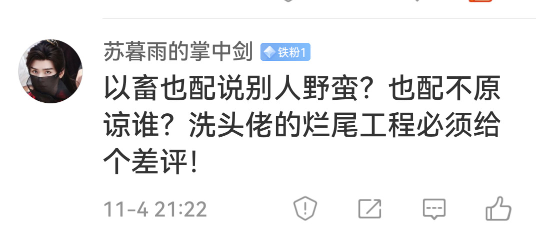 这个二哈竟然关注我180天，混成铁粉了。😡​​​