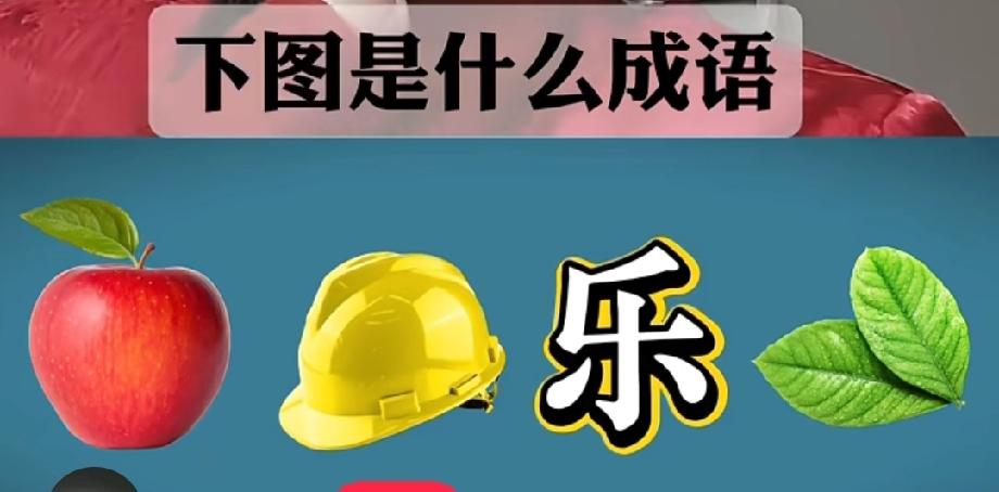 能3秒猜出来的都是高手！这张图藏着一个人人向往的成语，你想到了吗？