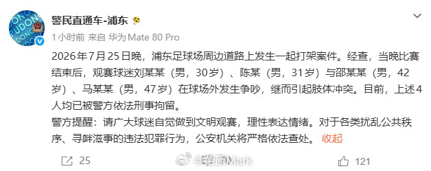 中超联赛我港我花球迷大战后续来了，上海浦东分局：经查，当晚比赛结束后，观赛球迷