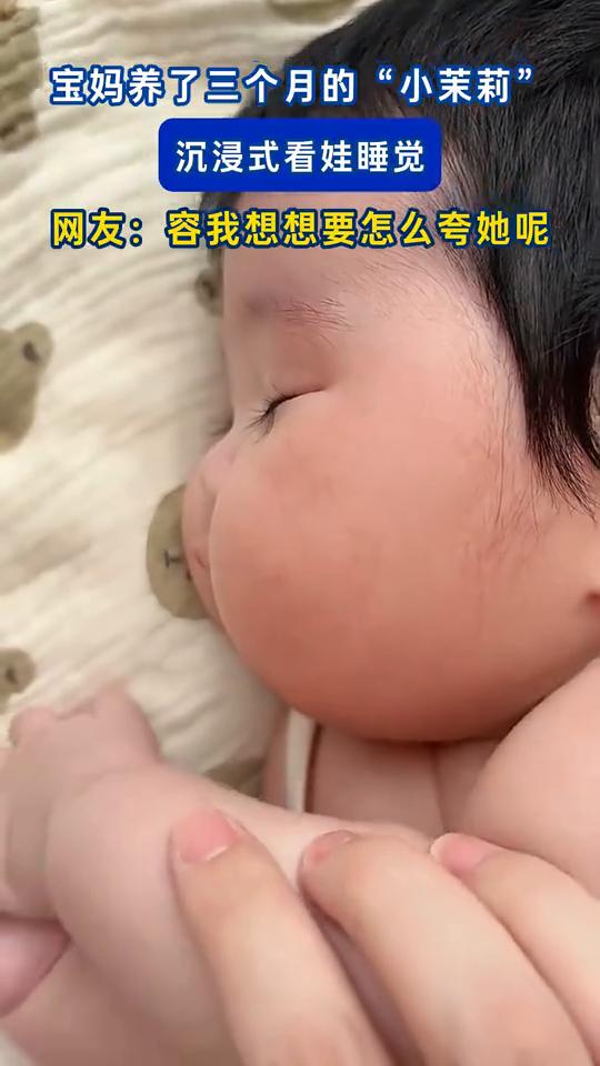 宝妈养了三个月的"小茉莉"，沉浸式看娃睡觉。网友：容我想想要怎么夸她呢？