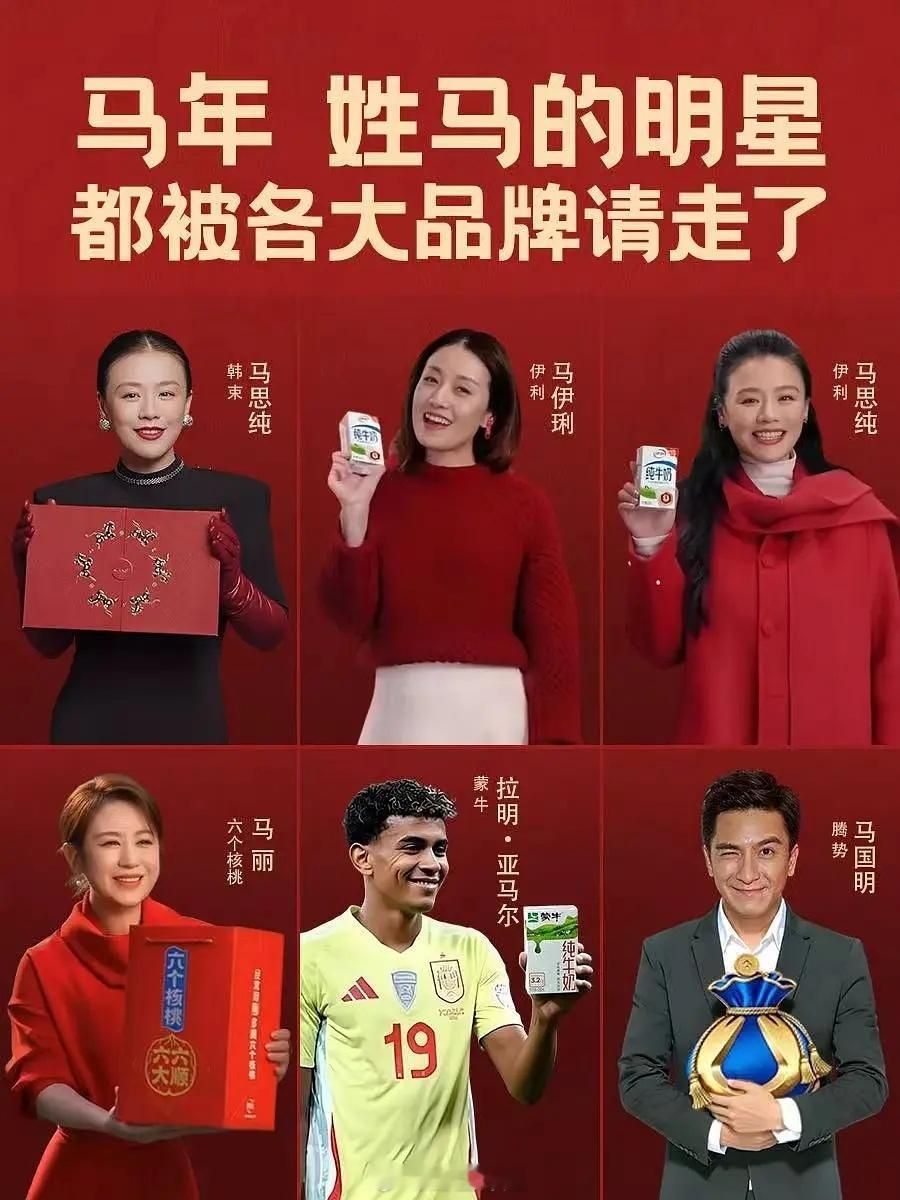 姓马的明星今年代言费不少马思纯马伊琍马丽马国明但是亚马尔。。你怎么也在