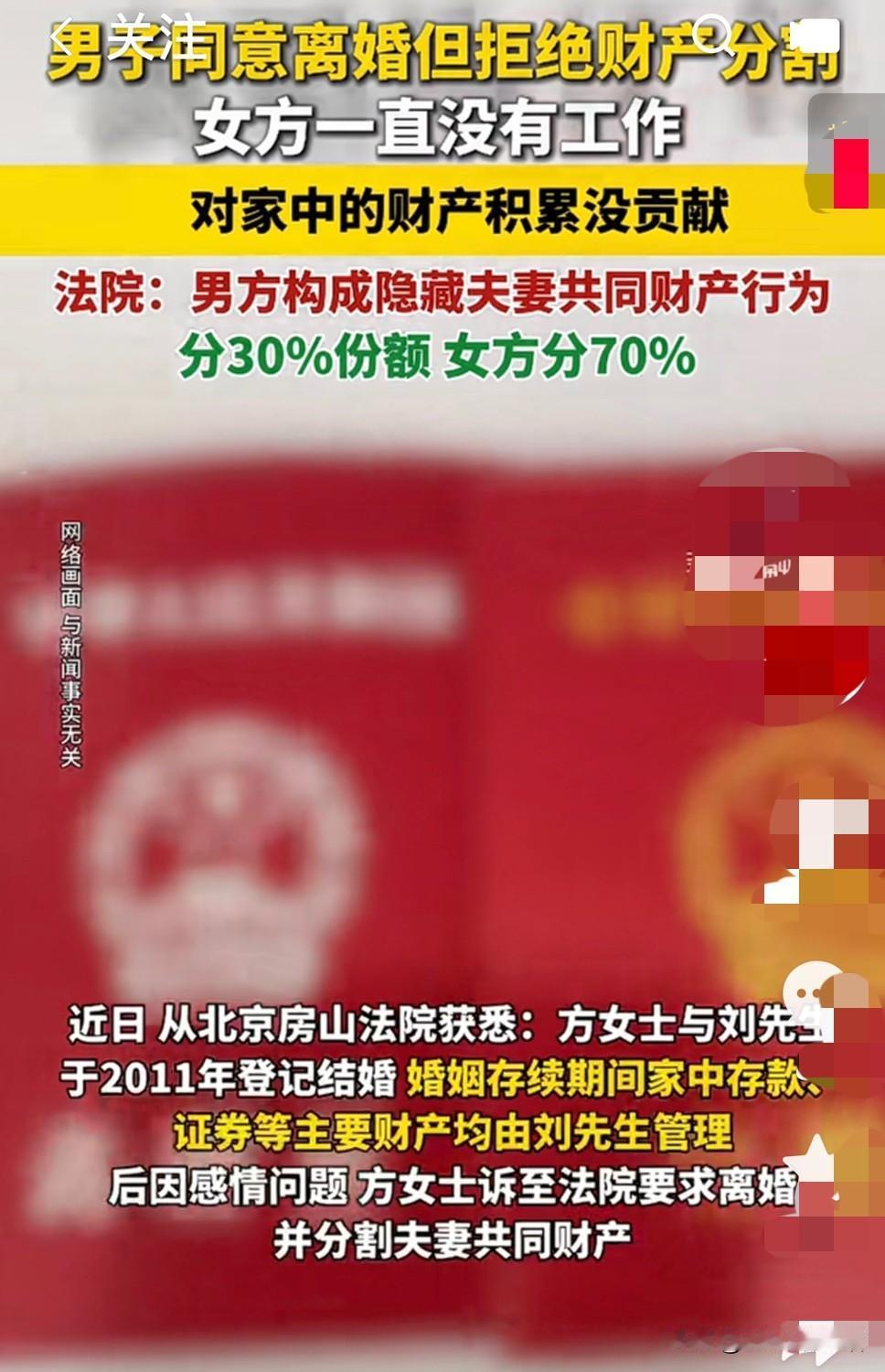 北京一对夫妻闹离婚，法院判离婚，财产分割三七开！不上班的老婆为啥能拿大头？北