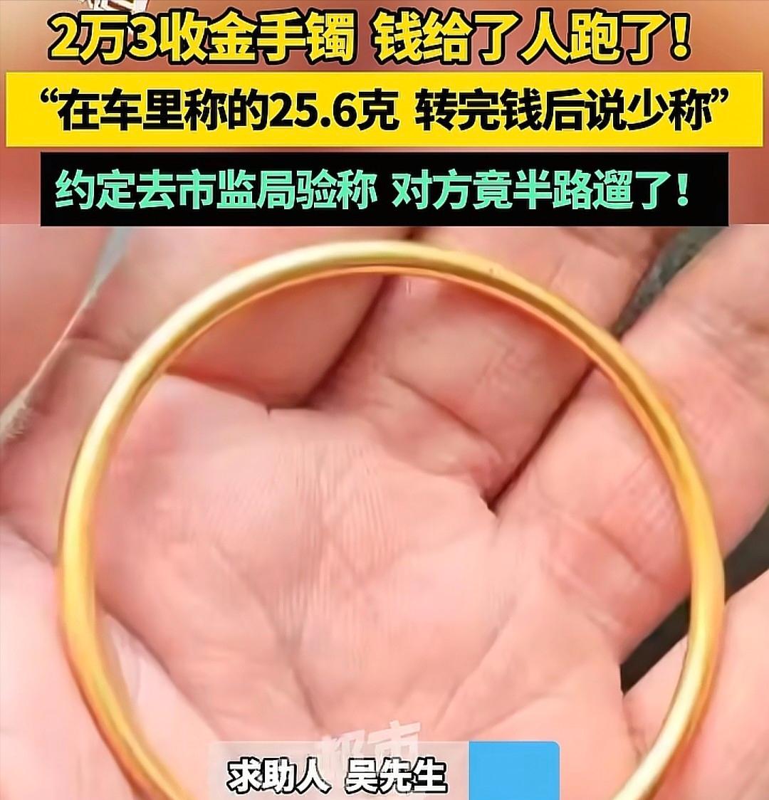 河南洛阳，男子回收一客户的黄金手镯，在车里称重是25.6克，给客户转23650元