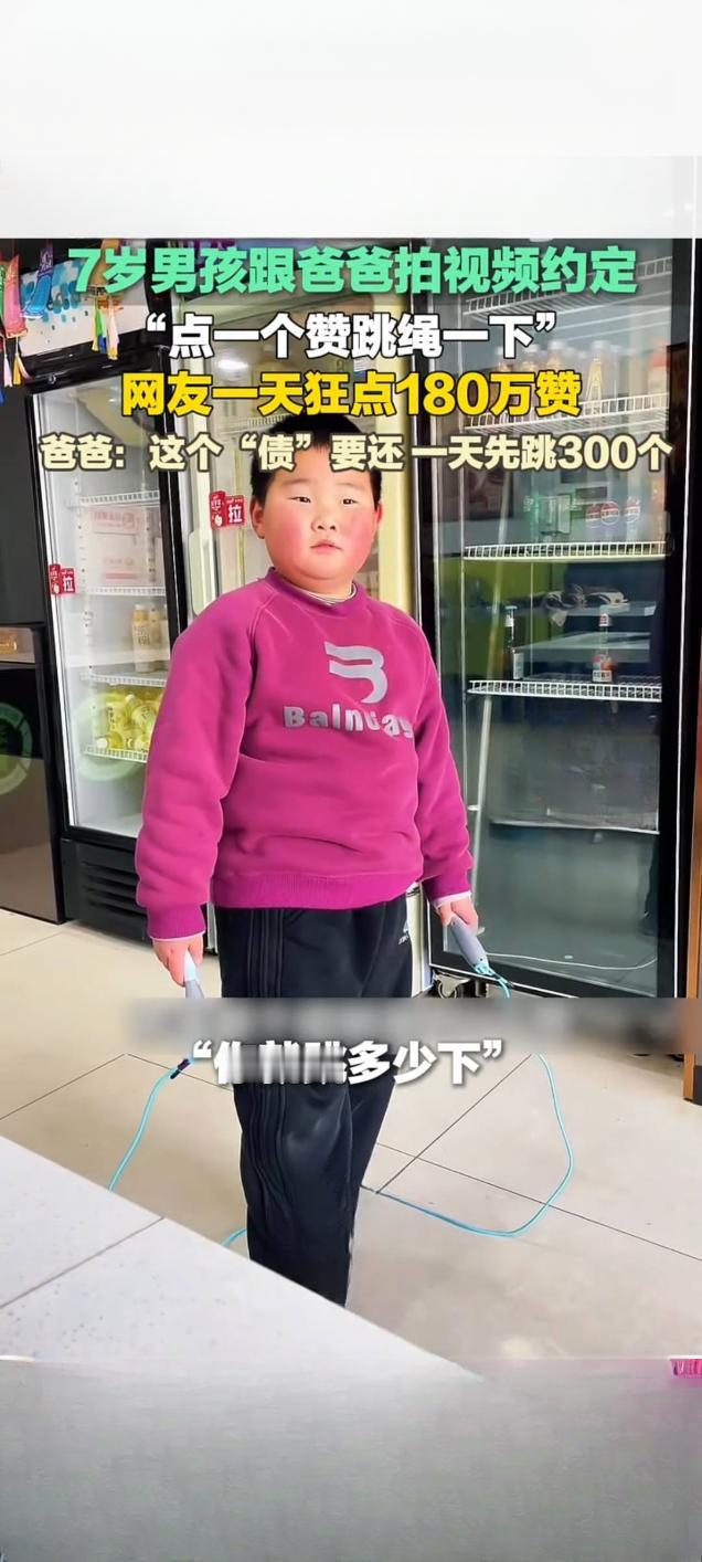 7岁男孩减肥与父约定点赞数即跳绳数网友狂点180万赞引热议近日，山东临沂