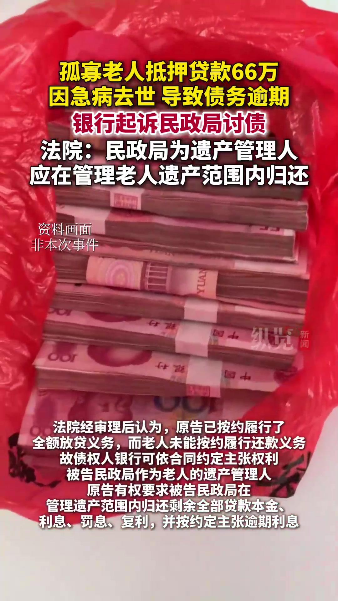 孤寡老人生前向银行抵押贷款66万元却因急病去世导致债务逾期没有遗嘱，没有