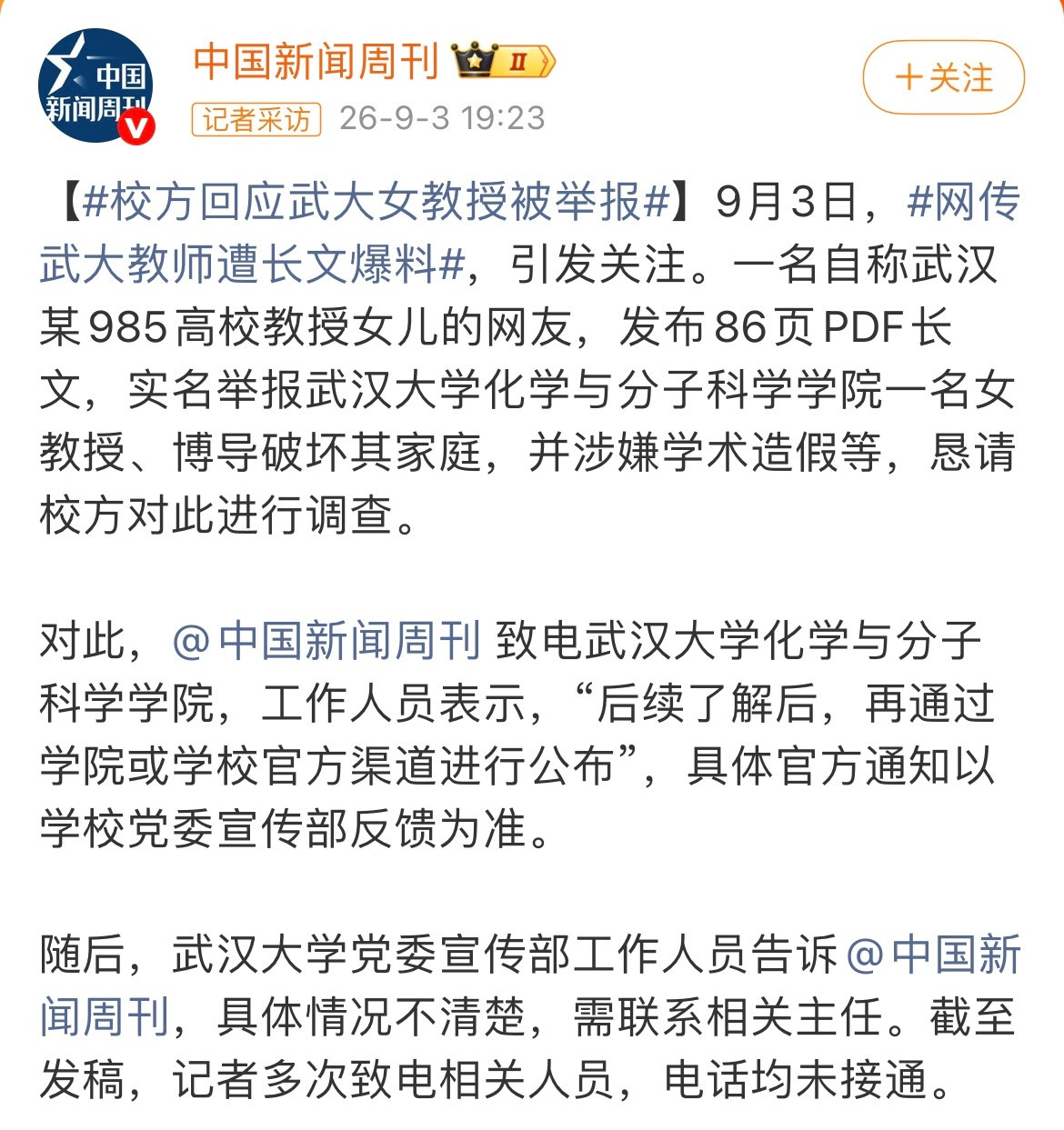 武汉大学一名教授遭导师的两名女儿发布86页PDF实名举报，指控其靠权色交易上位、