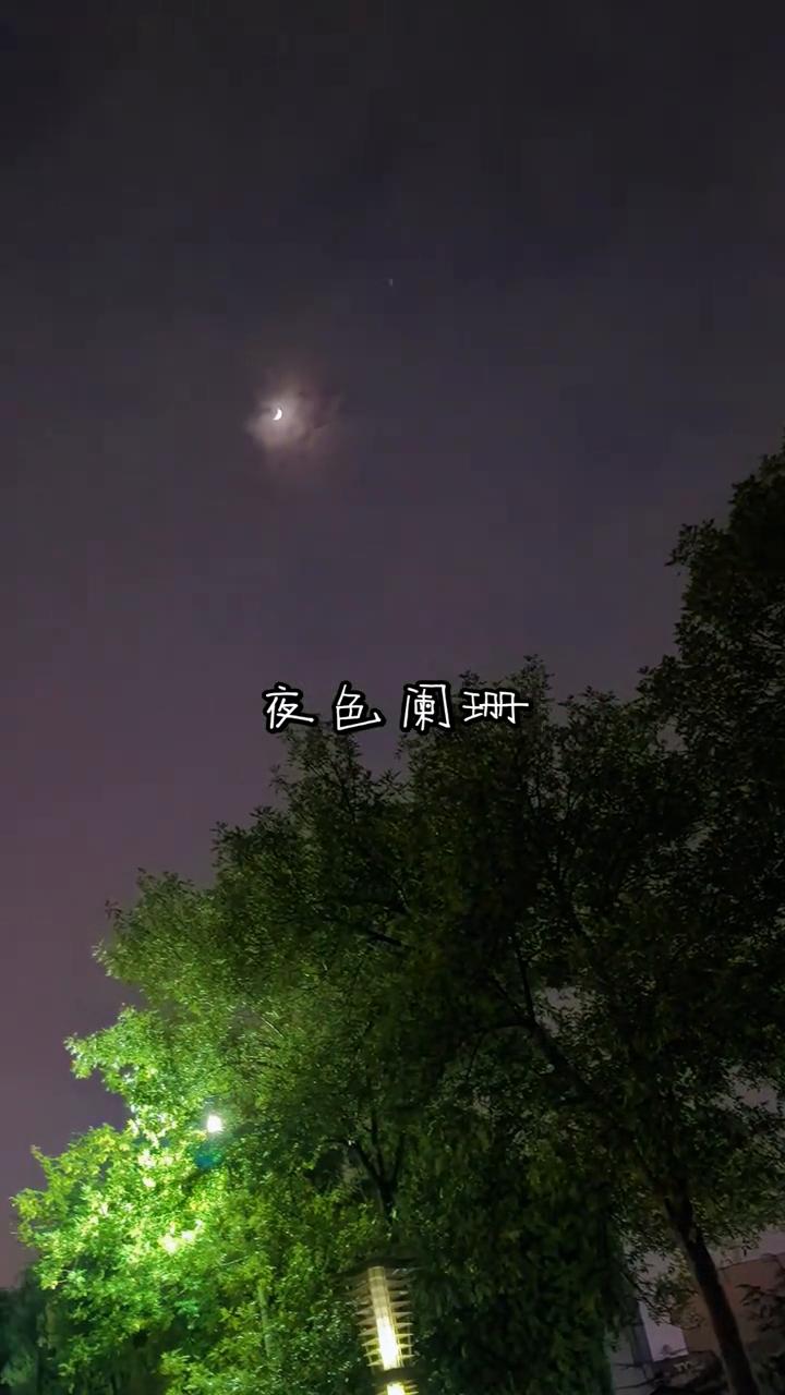 夜色阑珊。