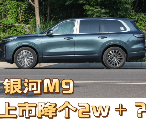 银河M9上市降个2w＋？我认为M9的这个续航这个智驾系统，不应该和900一样做