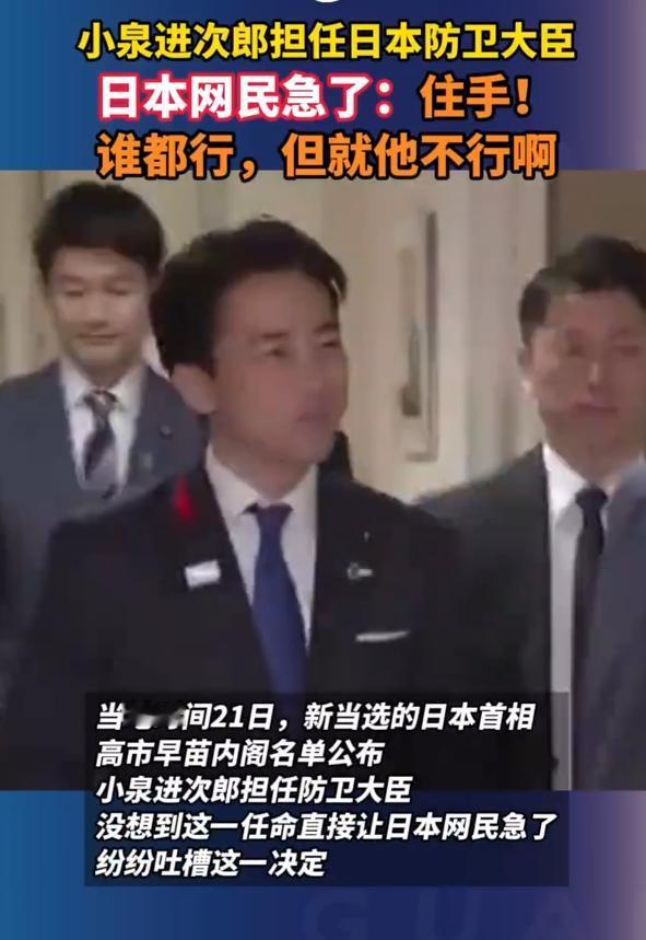 小泉进次郎担任日本防卫大臣，日本网民急了：住手！谁都行，但就他不行啊。小泉进