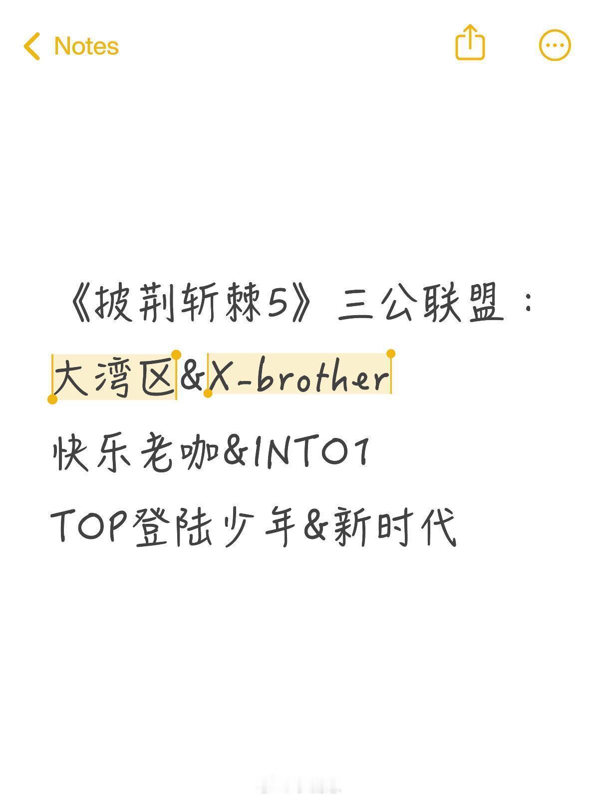 披荆斩棘《披荆斩棘5》三公联盟：大湾区&X-brother快乐老咖&IN