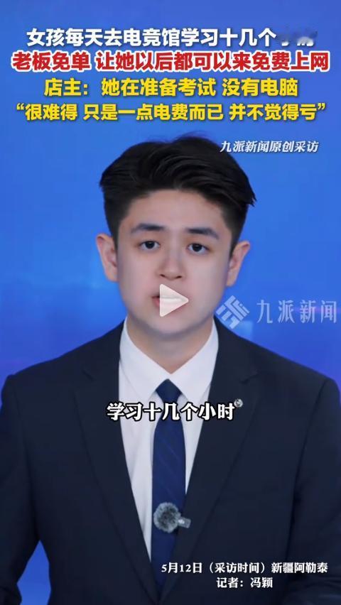谁能想到？新疆阿勒泰一家电竞馆，竟迎来了一位“特殊客人”。她不打游戏不消遣，一坐