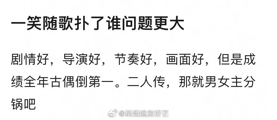 《一笑随歌》剧情好，导演好，节奏好，画面好，两位主演台词也不错，但是最终成绩上不