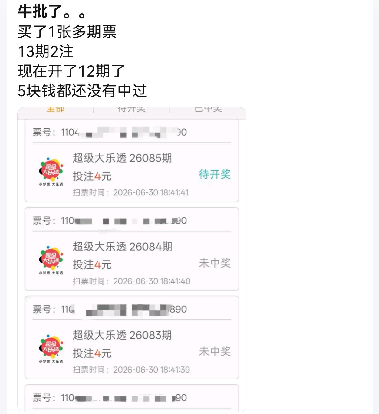 这就是现实！彩友留言发牢骚，买了一张多期票，2注号码总共13期，已经开奖12期，