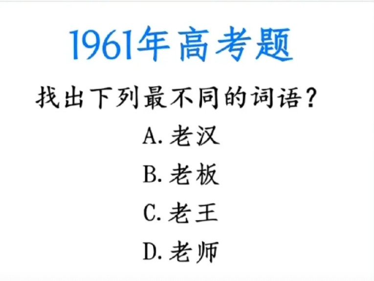1961年高考题！“老汉、老板、老王、老师”，谁最不同？