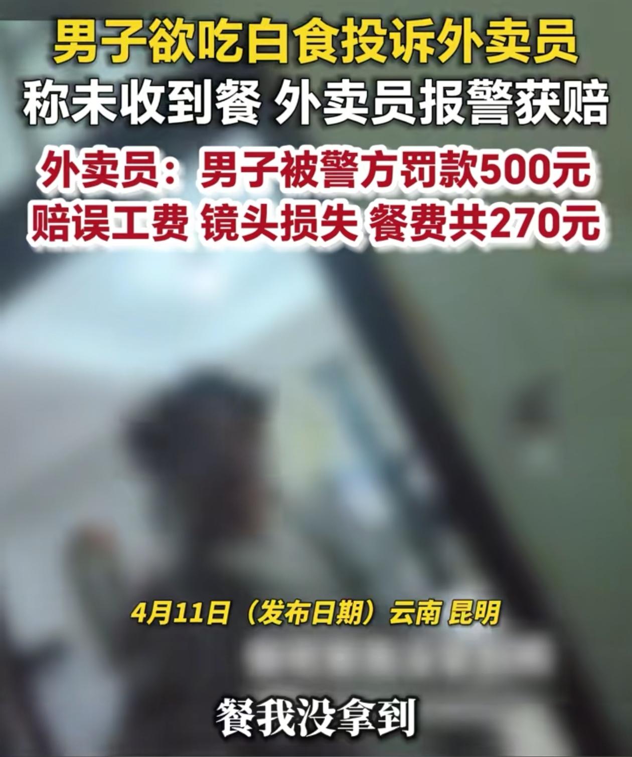 害人终害己！云南昆明，男子想要吃白食，外卖拿到手后投诉骑手小哥，非说他没送到，小