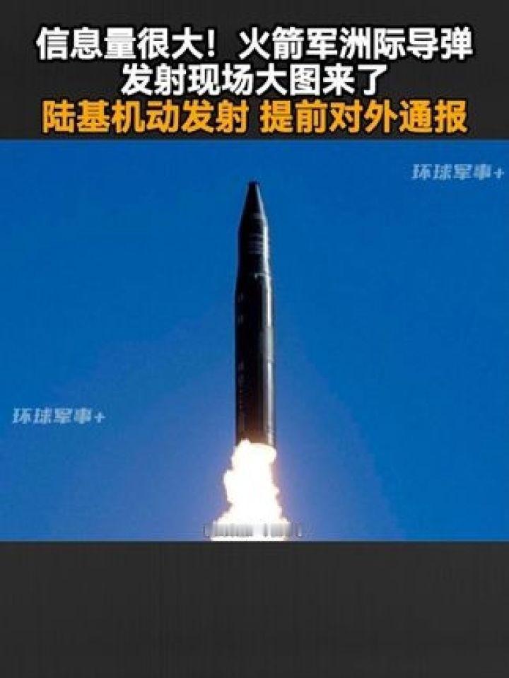 战略导弹现场发射照公开，信息量很大，两张图胜过千言万语。新华社刚刚公开了两张来自