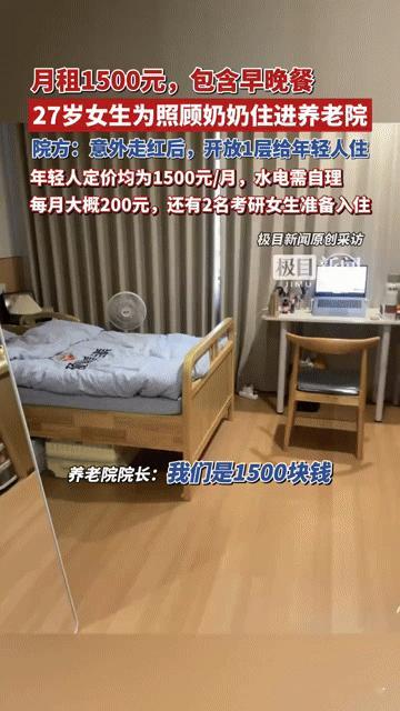 月租1500包早晚餐！27岁女生住进养老院照顾奶奶，这养老新模式你怎么看？
