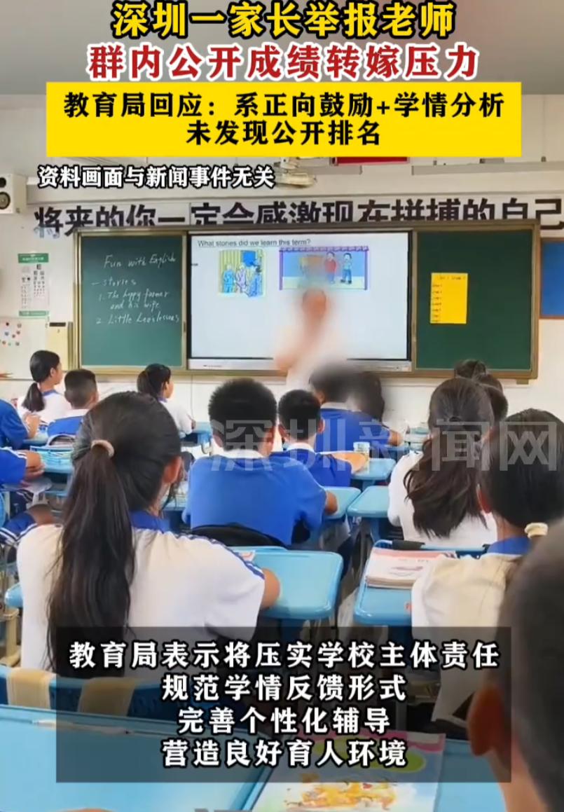 “家长中的害群之马！”深圳，一家长向教育局举报，说老师不该在家长群里公开学生的成