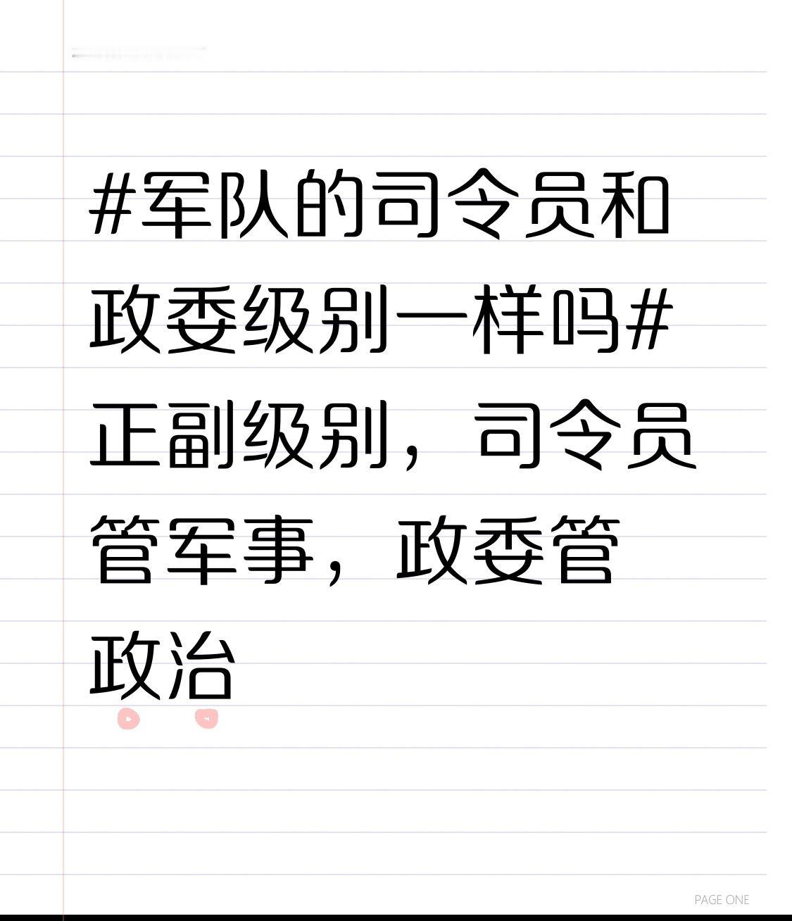 军队里司令员和政委级别通常是一样的。在同一支部队中，他们是平级关系，分工不同。司