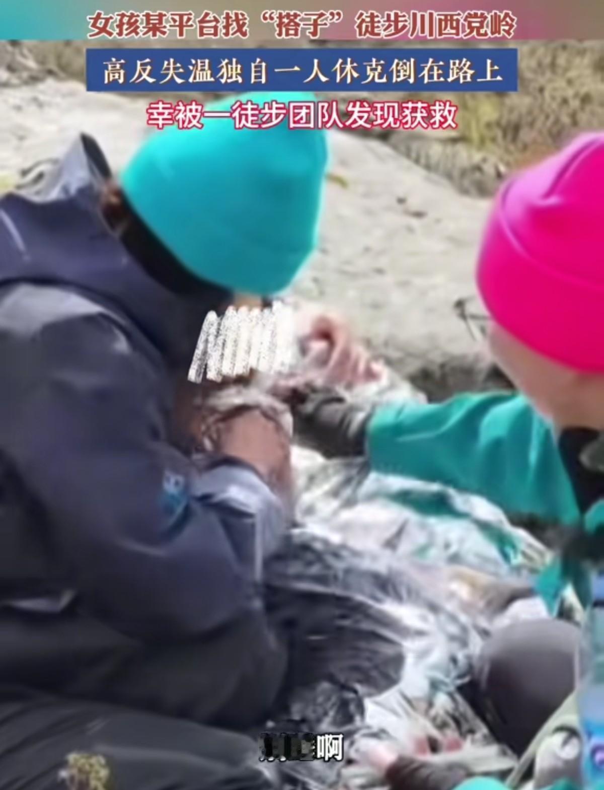 要是没遇到这两位从医的女士，小命就得撂在党岭上。失温急救需要非常专业的操作，是