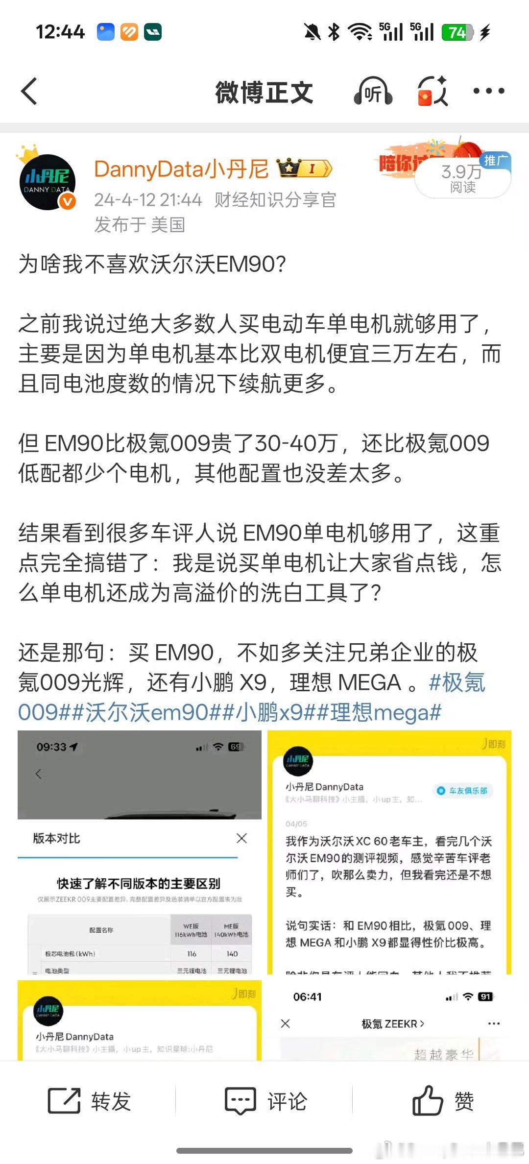 之前我就吐槽过:单电机的沃尔沃EM90卖81万多，太不值了。当时还有一堆车评人