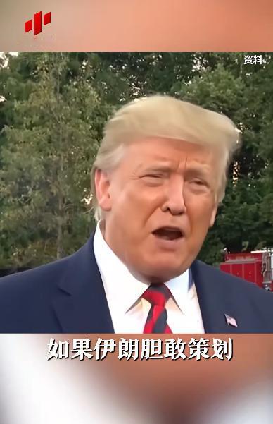 特朗普：若遭暗杀，美国将把伊朗“从地球上抹去”！其实这也是特朗普现在所担心的事情