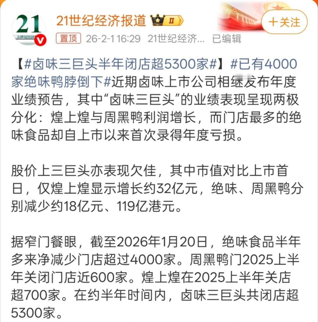 卤味三巨头半年闭店超5300家但凡去买过的人都知道，这半年闭店这么多全是他们自己