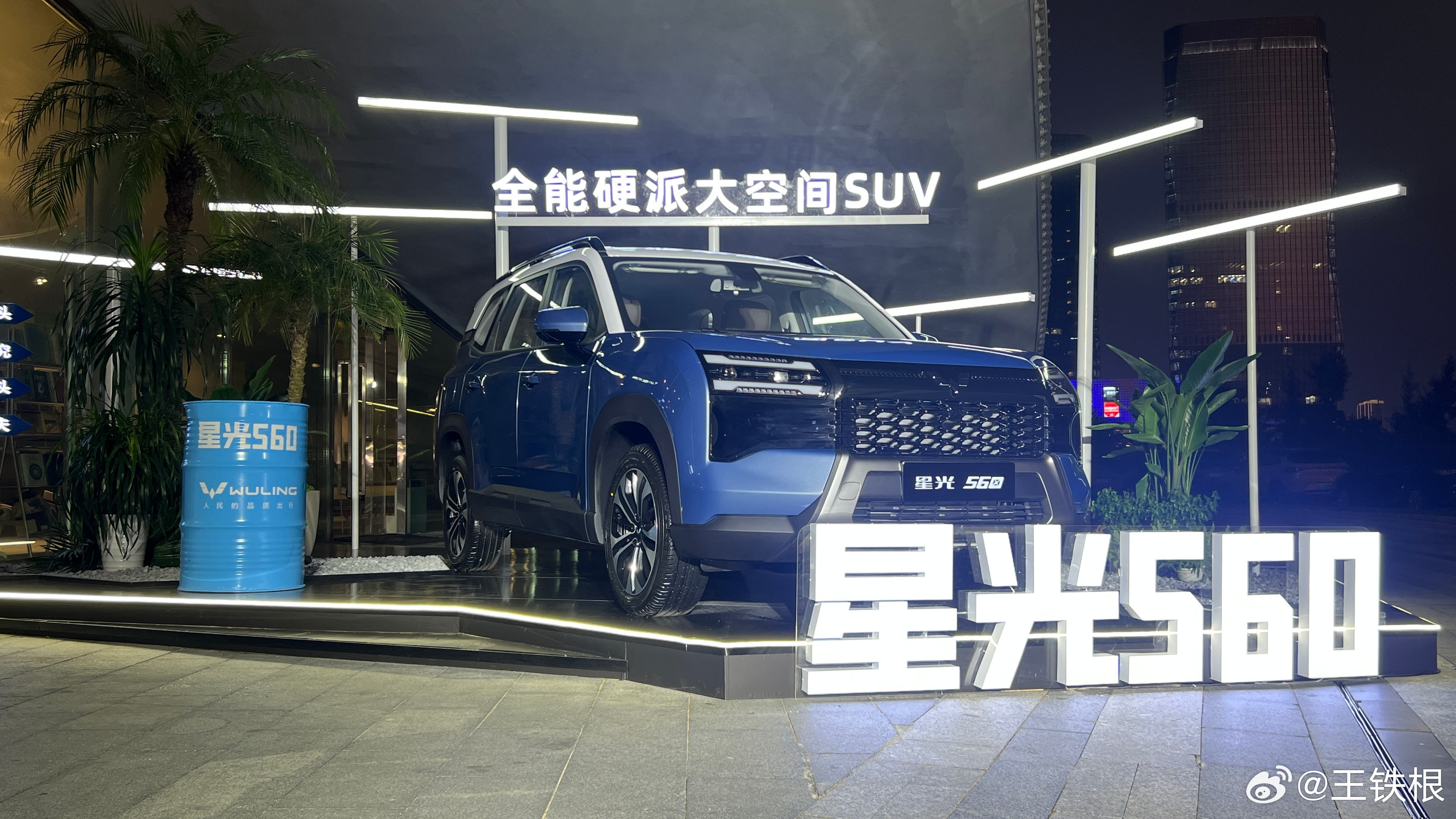 星光560正式上市，为了让你们有一个基本准确的概念，我再强调一遍，这是一个比途观