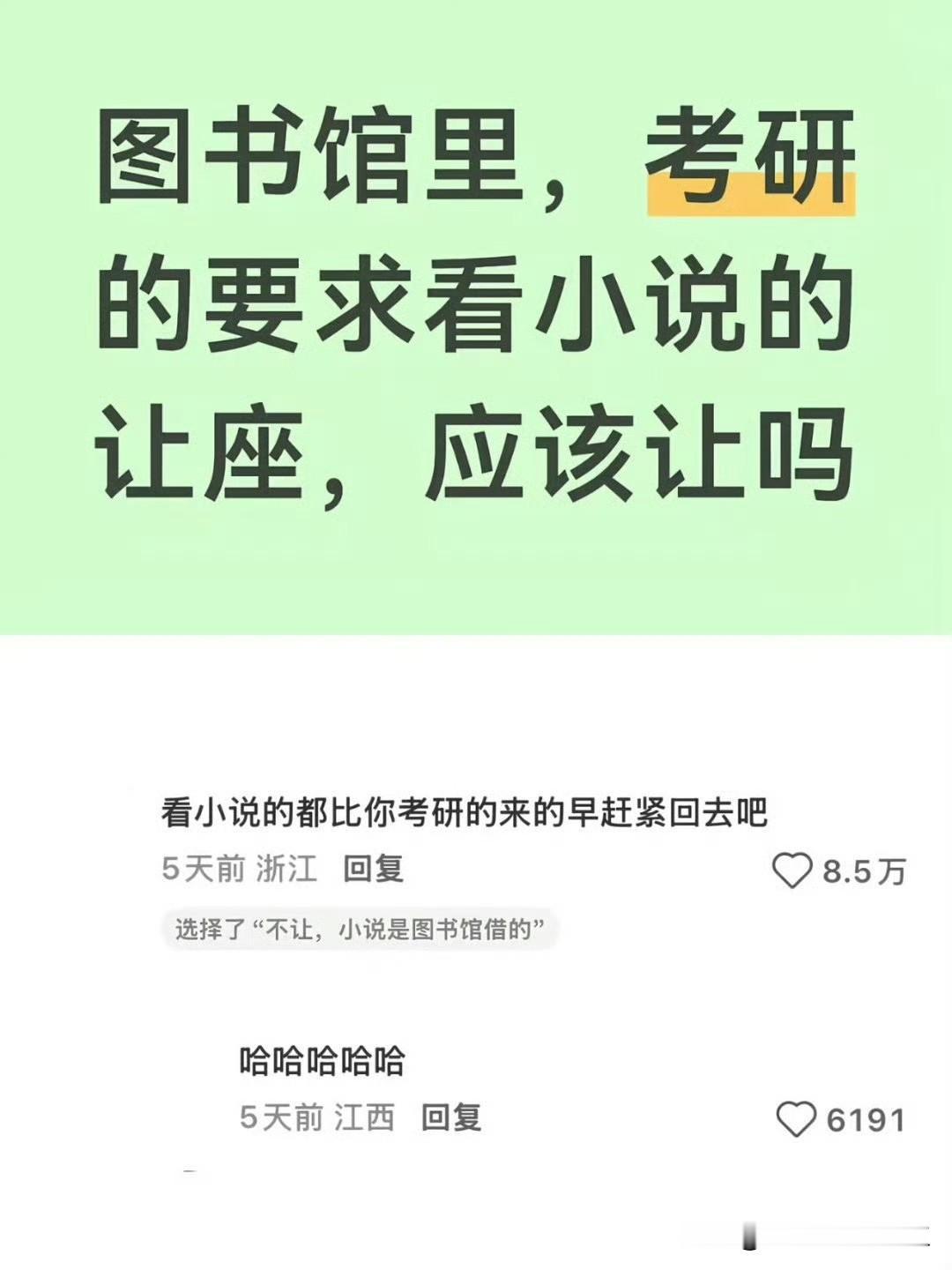 你一个考研的比看小说的人去的都晚图书馆还好意思，要别人让座！