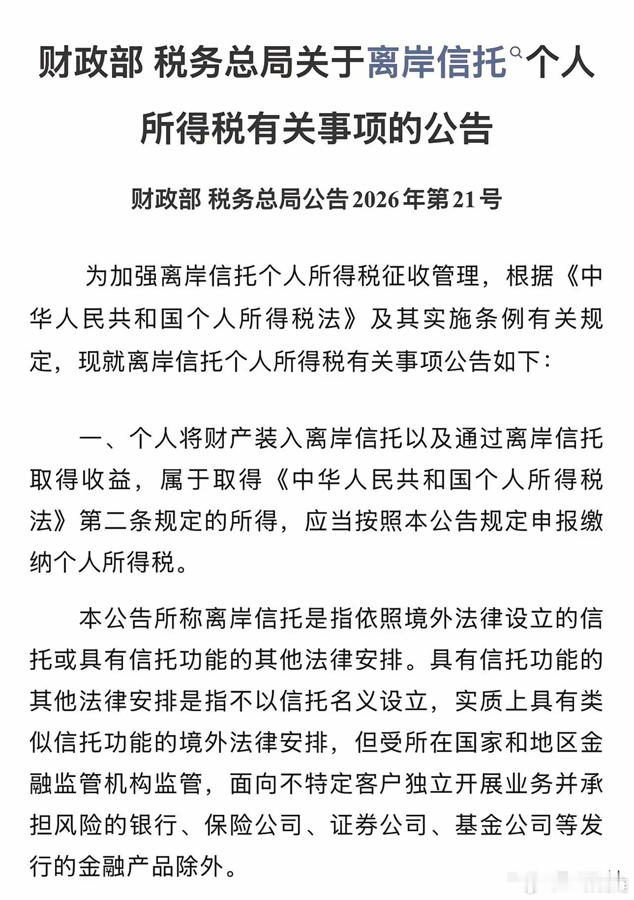 杀富了，离岸信托，以后就算一分钱没拿到，也可能先交税了。财政部、税务总局刚发布离