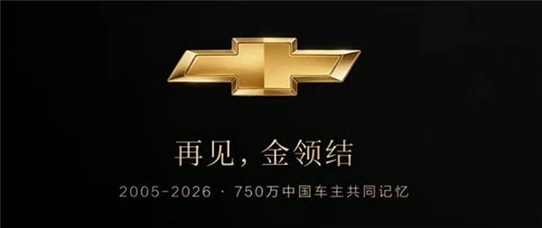 雪佛兰退出中国，不必可惜雪佛兰在中国卖了21年，拥有超700万车主，却在上汽通用