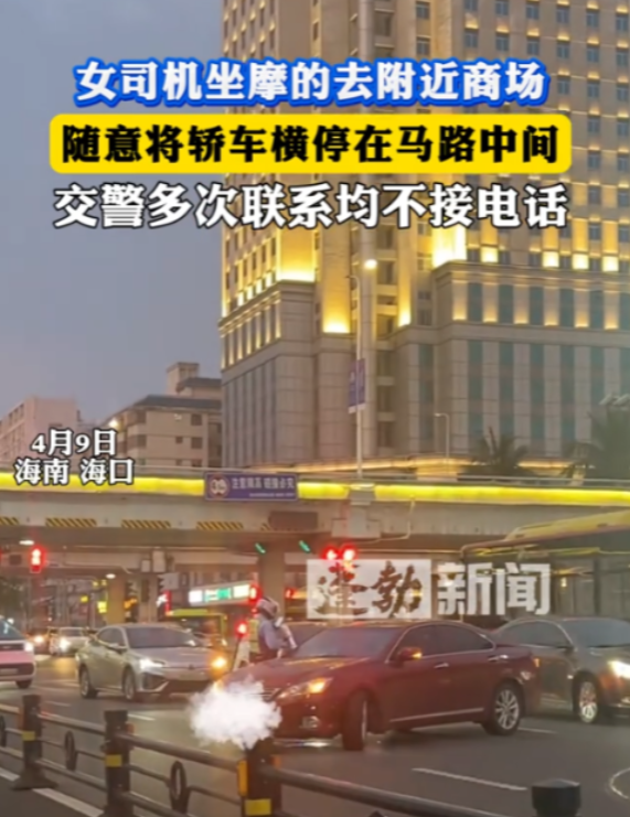 “开了眼了！”4月9日，海南海口，晚高峰期间，女司机将车横停路中间，随后转身去逛