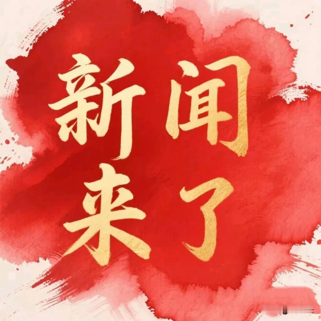 11月27号凌晨，刚刚发生最新消息！1.经中央军委批准，全军统一制发《中国人