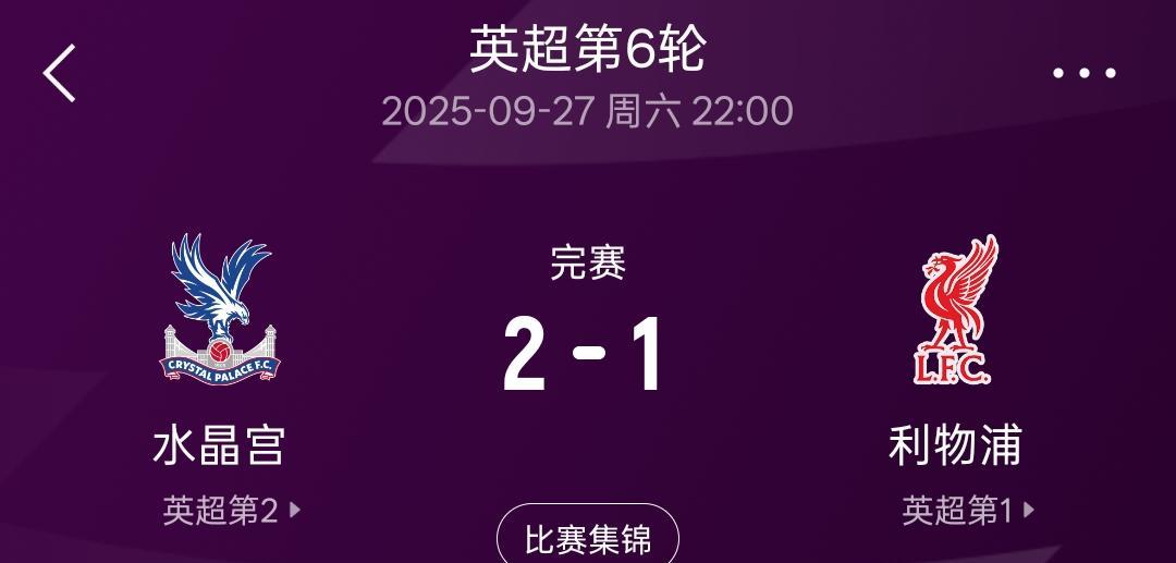 风水轮流转，今天终于轮到利物浦了！英超第六轮水晶宫队凭借恩凯提亚第97分钟的进
