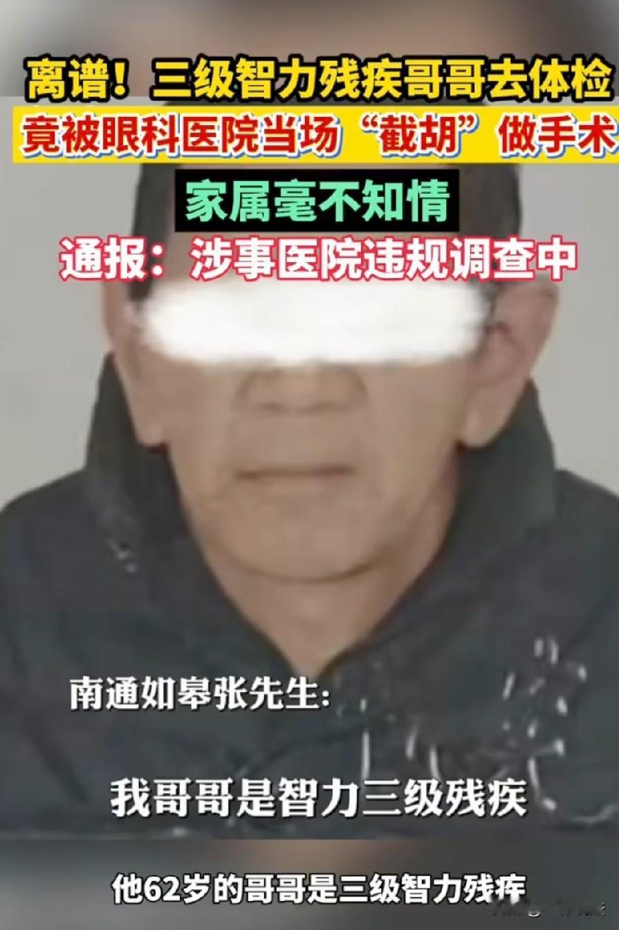丧心病狂！江苏如皋，62岁的三级智残老人去社区体检，结果一切正常，谁知，竟被一家