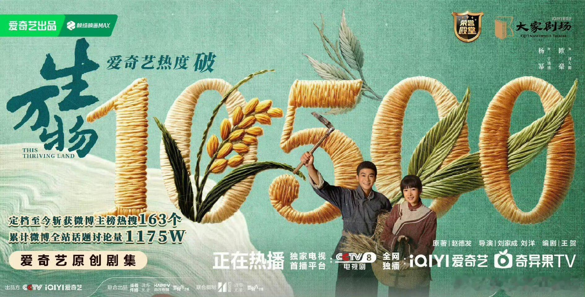 生万物热度生万物真给力，这热度开挂了吧！爱奇艺热度值冲破10500拿下总榜第四，