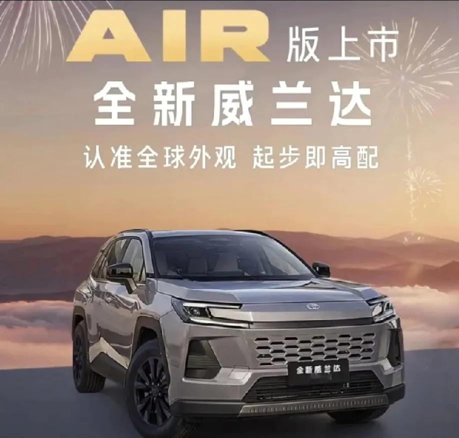 13.78万元起的广汽丰田威兰达AIR版，值得买吗？（1）大厂背书，品质有保