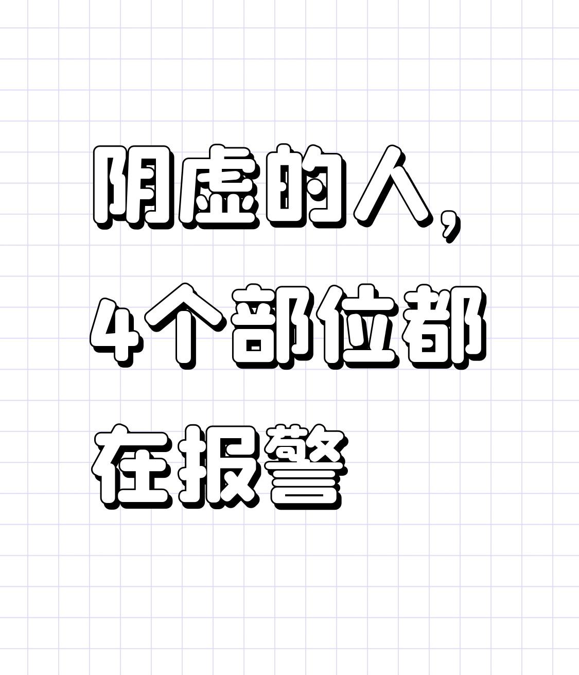 阴虚的人，4个部位都在报警：一是头面五官，二是胸腹心神，三是腰膝肢体，四是二阴排