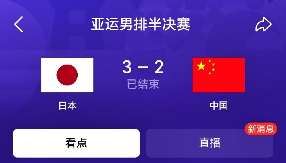 如何看待中国男排2-3日本男排（亚运会男排半决赛，局分：25-23、22-25、