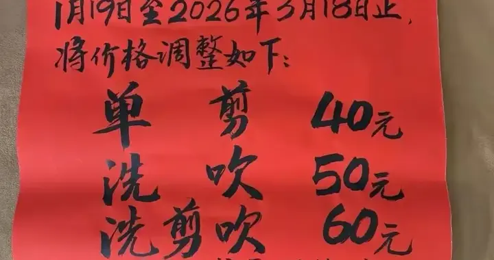 理发店春运涨价引争议：服务行业该不该借节庆坐地起价？