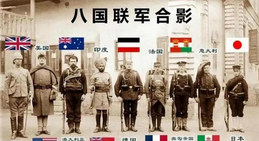 八国联军侵华，7个国家瓜分中国，唯独一国反对，如今成超级大国。当年八国联军侵华的