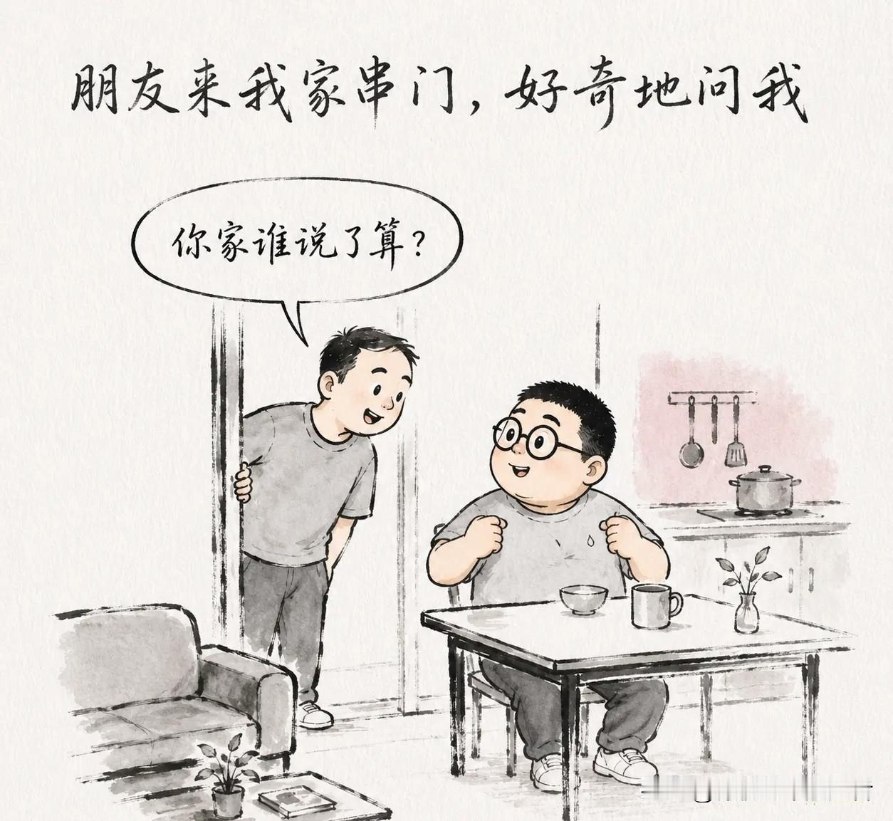 值得一看的的漫画推荐：朋友问我：「你家谁说了算？」我挺起胸膛：「当然是我。」朋友